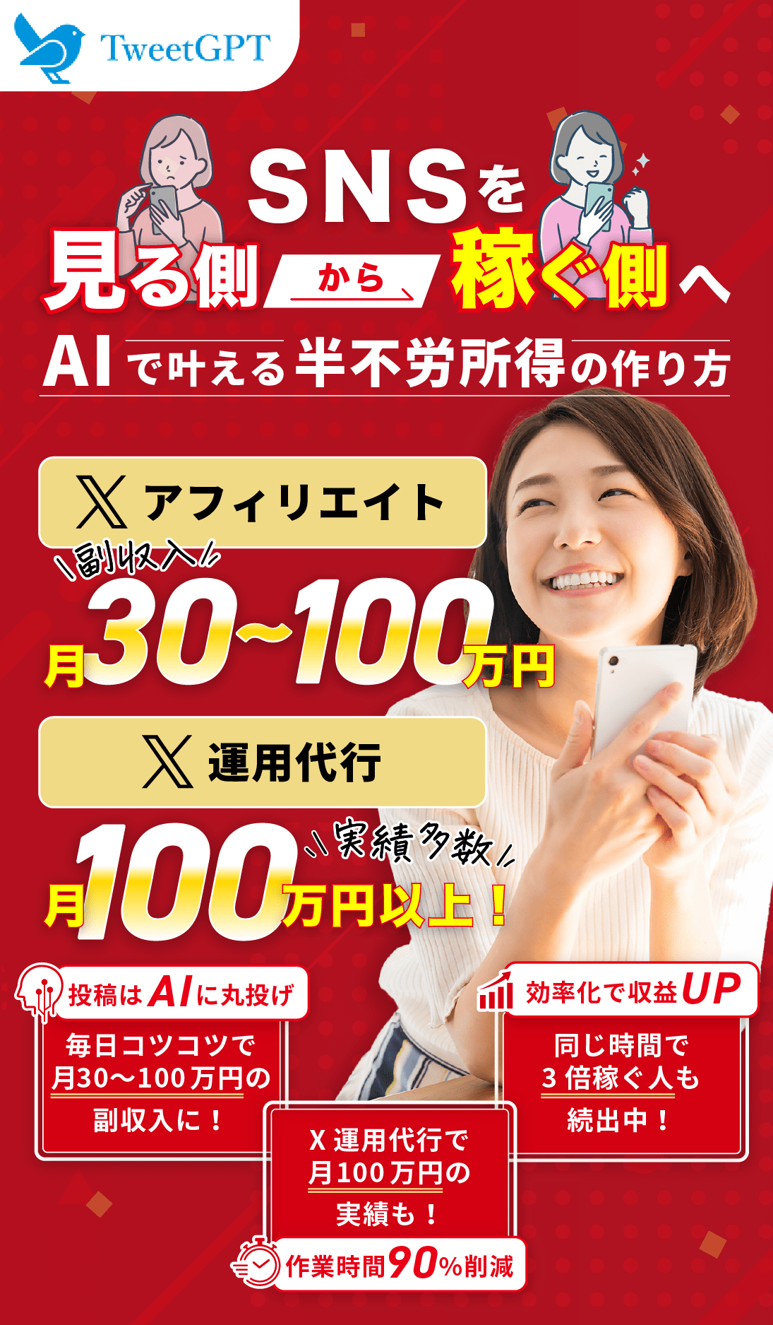 SNSを見る側から稼ぐ側へ　AIで叶える半不労所得の作り方　Xアフィリエイト月30〜100万円　X運用代行月100万円以上