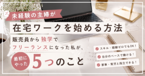 未経験の主婦が在宅ワークを始めるために最初にやった５つのこと