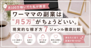 ワーママの副業は月５万円がちょうどいい？現実的な稼ぎ方７ジャンル