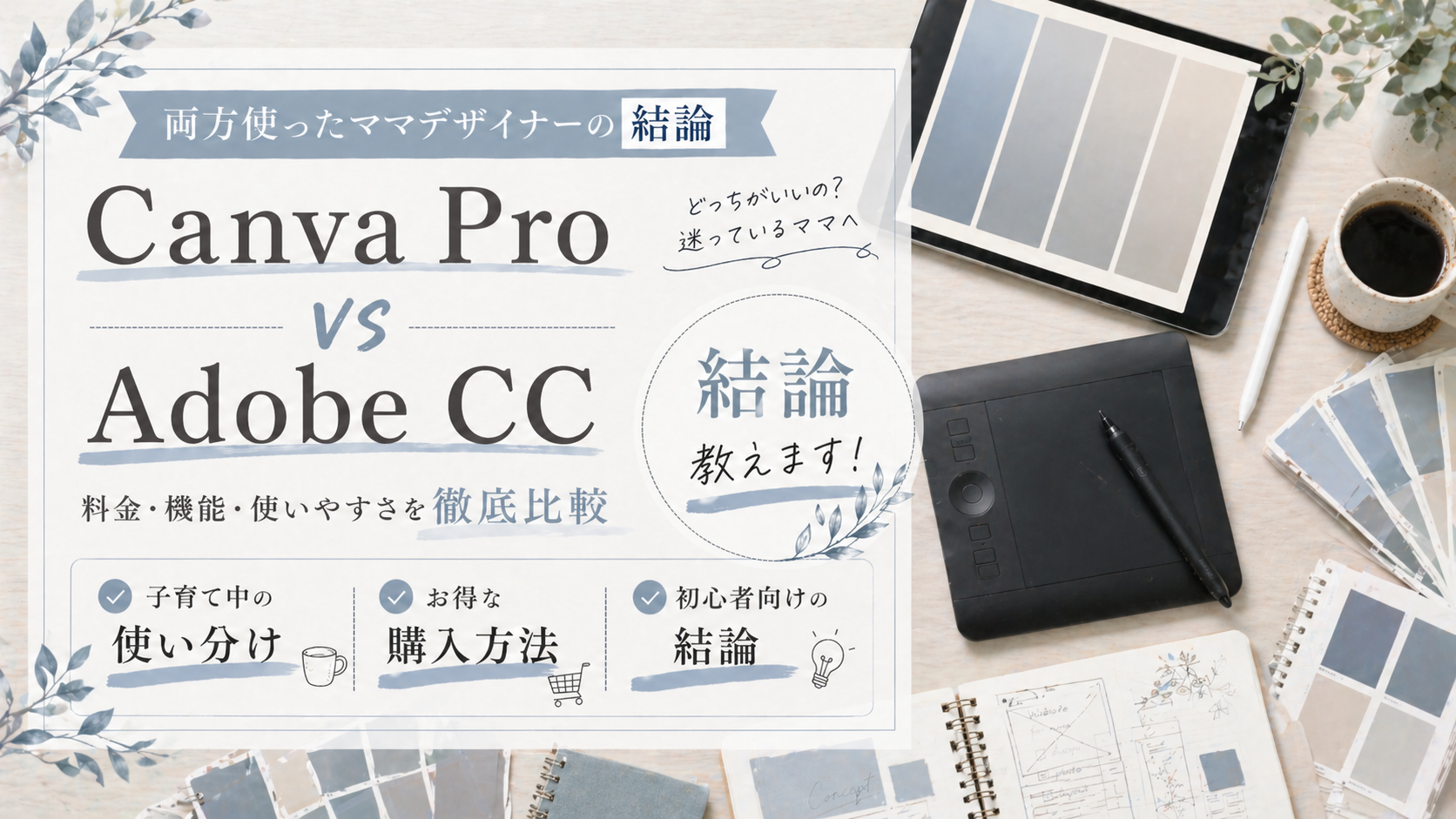 Canva Pro vs Adobe CC|ママWebデザイナーの私が両方使って出した結論のサムネイル画像
