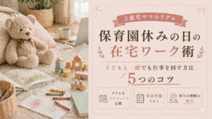 保育園に預けられない日の在宅ワーク術｜子どもと一緒でも仕事を回す方法のサムネイル画像