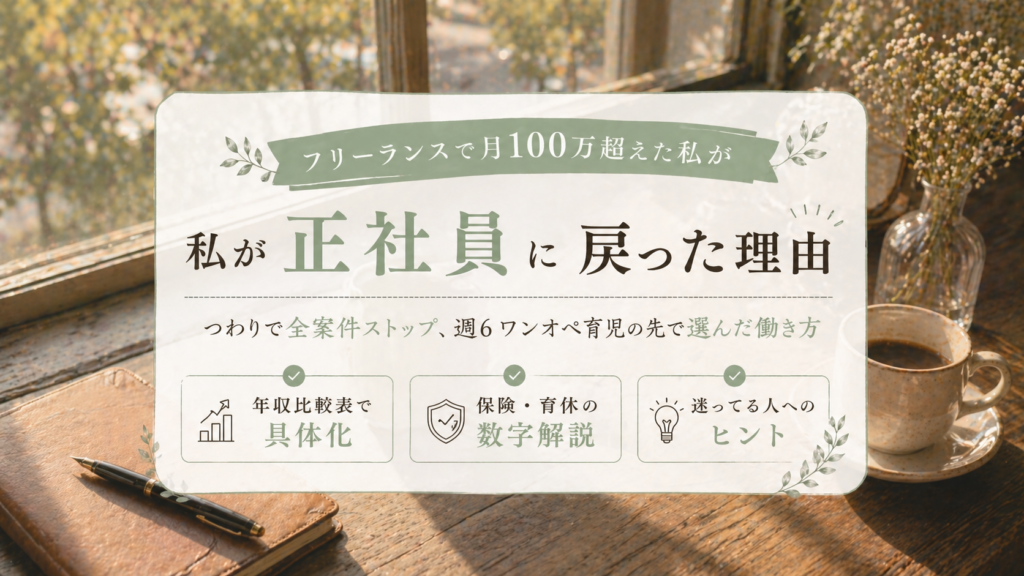 フリーランスで月収100万超えた私が正社員に戻った理由のサムネイル画像