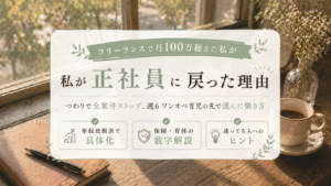フリーランスで月収100万超えた私が正社員に戻った理由のサムネイル画像