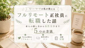 フルリモート正社員に転職したワーママの私が教える｜求人の探し方と成功のコツのサムネイル画像