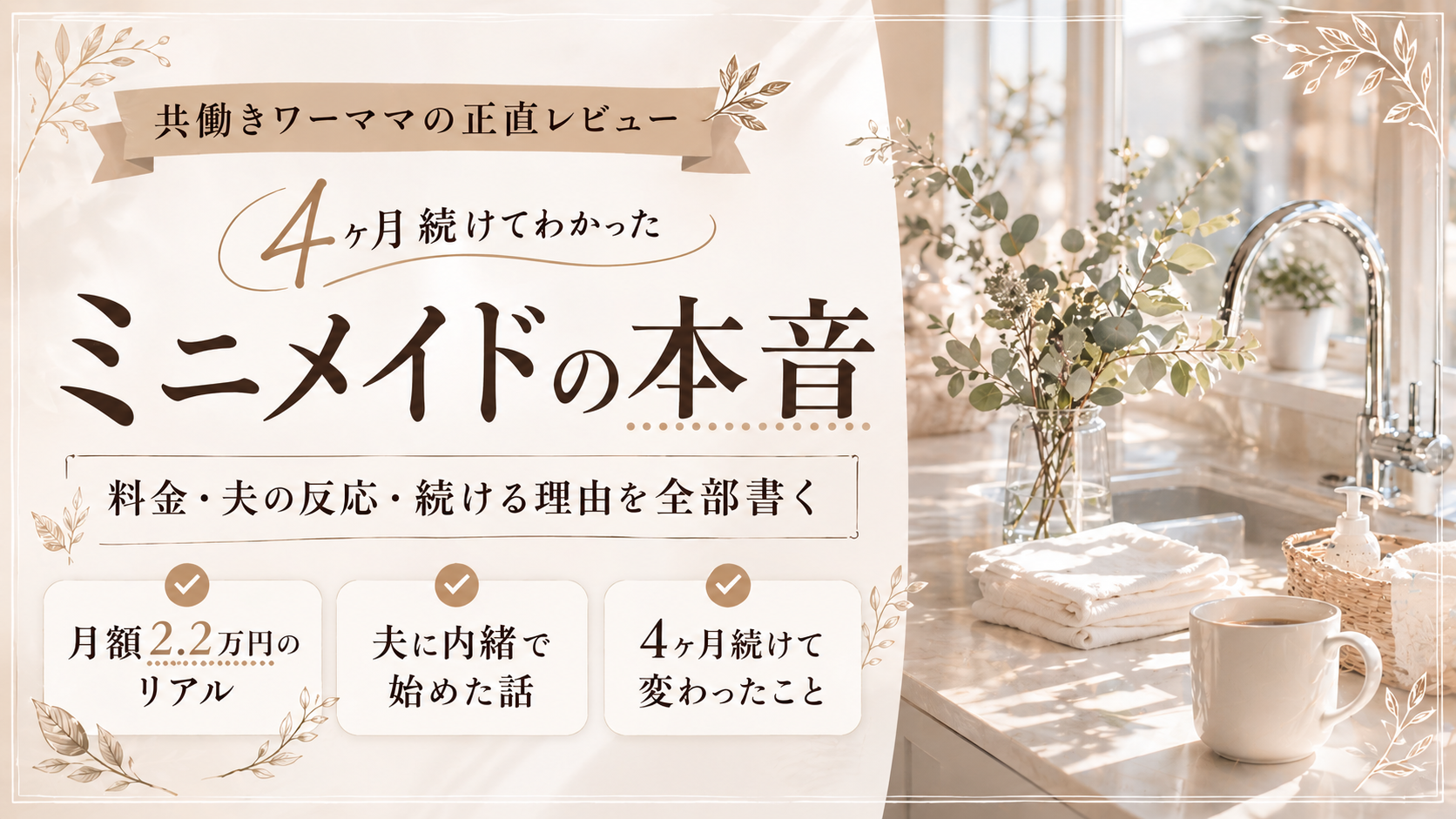 【継続利用4ヶ月】ミニメイドを共働きワーママが正直レビュー｜料金・本音・夫の反応まで全部書くのサムネイル画像
