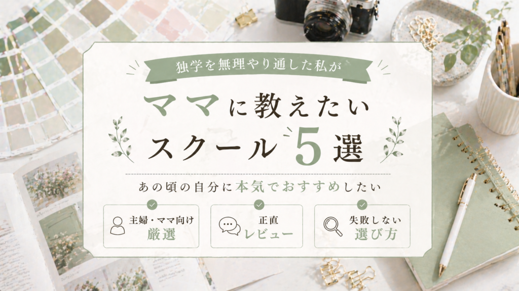 独学を無理やり通した私が、あの頃の自分に教えたいWebデザインスクール5選のサムネイル画像