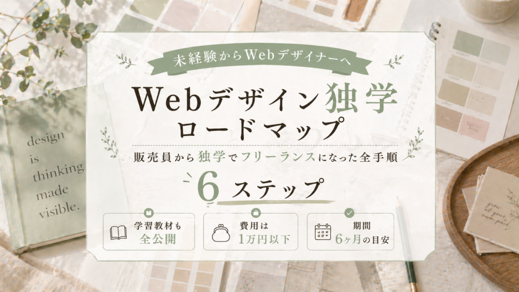 Webデザイン独学ロードマップ｜未経験からWebデザイナーになった全手順のサムネイル画像