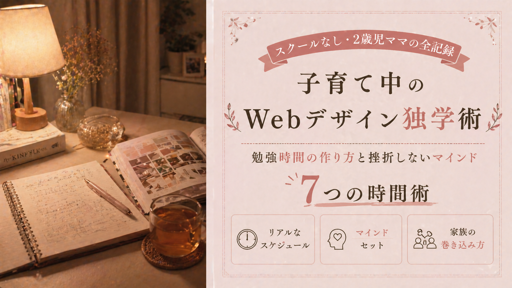 子育て中にWebデザインを独学するための時間術|スクールなし・2歳児ママの全記録のサムネイル画像