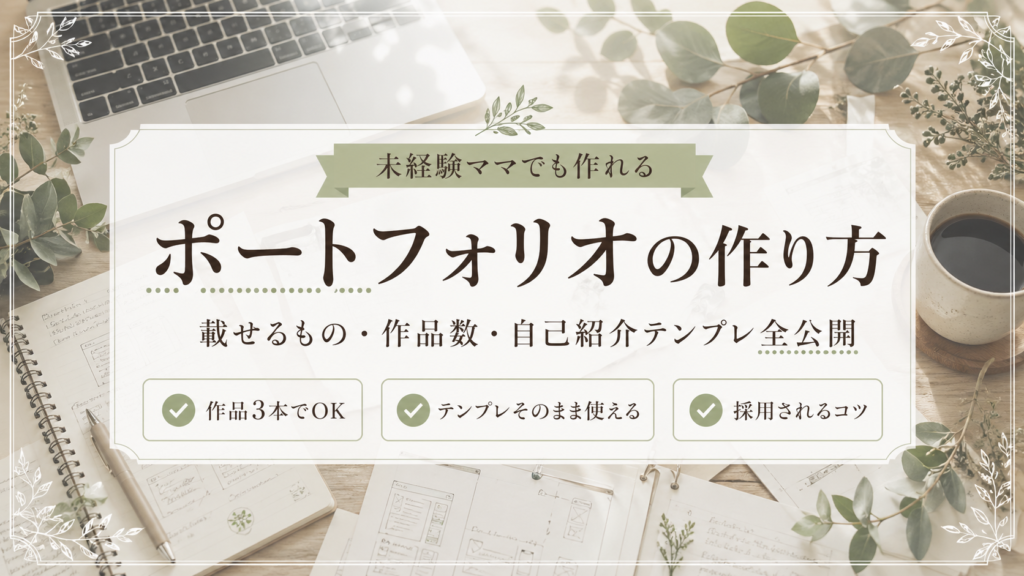 【未経験ママ向け】Webデザイナーのポートフォリオ作り方｜載せるもの・作品数・自己紹介テンプレ全公開のサムネイル画像