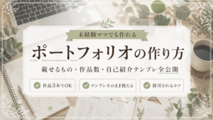 【未経験ママ向け】Webデザイナーのポートフォリオ作り方｜載せるもの・作品数・自己紹介テンプレ全公開のサムネイル画像
