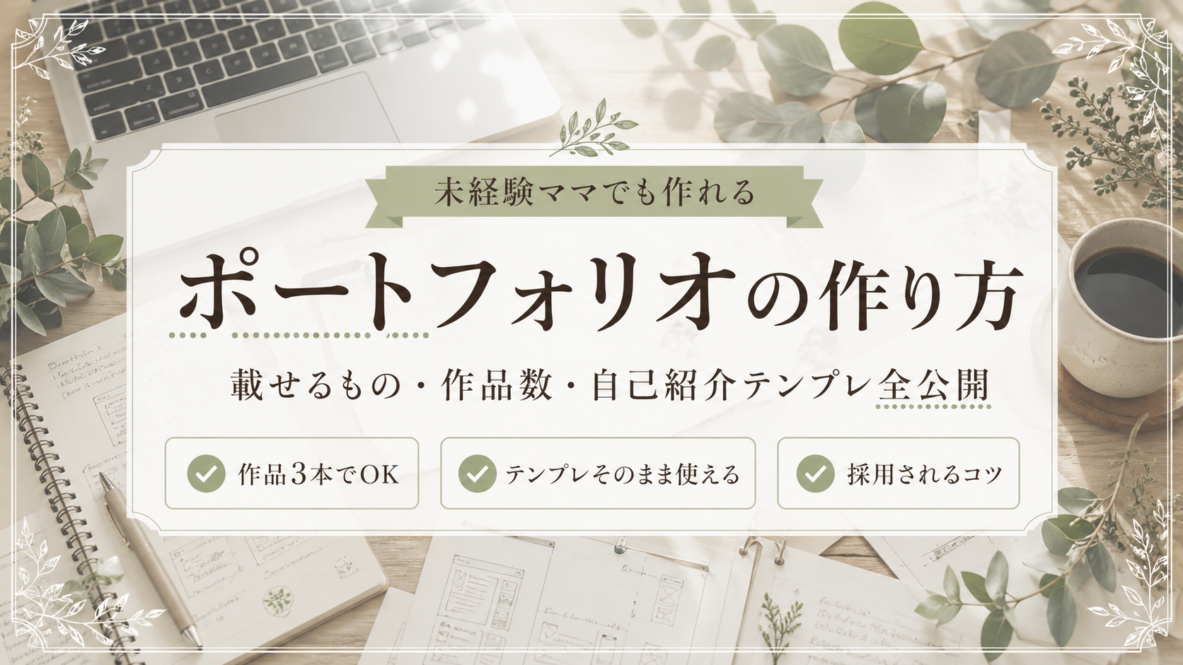 【未経験ママ向け】Webデザイナーのポートフォリオ作り方｜載せるもの・作品数・自己紹介テンプレ全公開のサムネイル画像