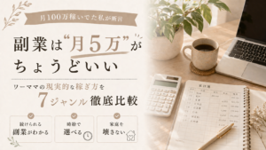 【月100万稼いでた私が断言】ワーママの副業は”月5万”がちょうどいい。現実的な稼ぎ方7ジャンル徹底比較のサムネイル画像