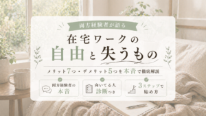 在宅ワークで得られる自由と失うもの｜働き方のメリット・デメリットを徹底解説のサムネイル画像