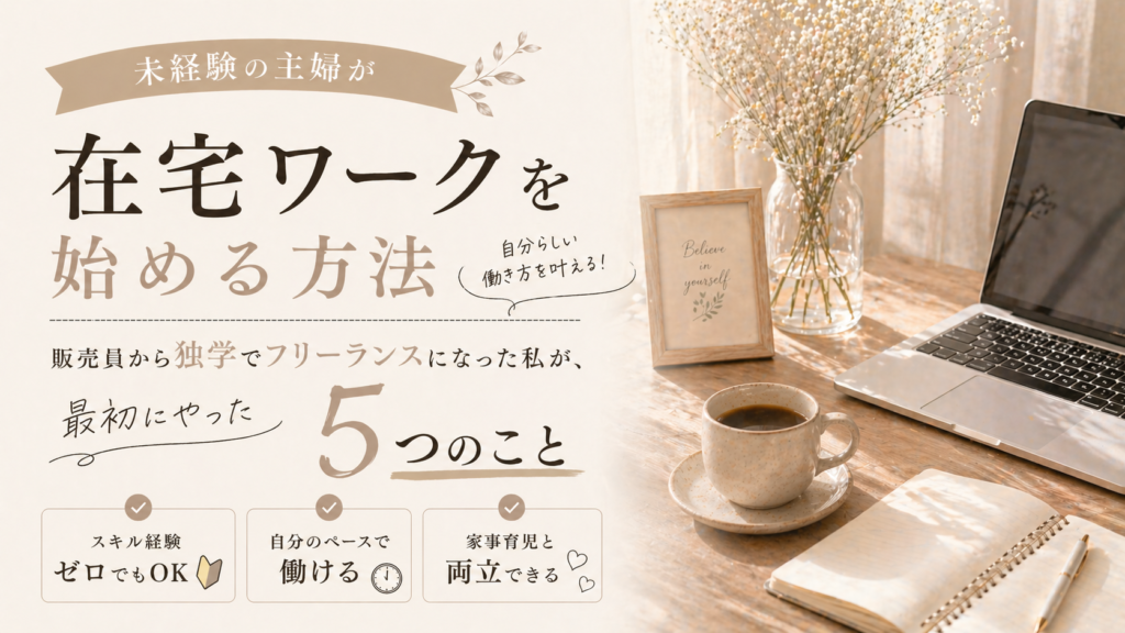 未経験の主婦が在宅ワークを始める方法。販売員から独学でフリーランスになった私が、最初にやった5つのことのサムネイル画像