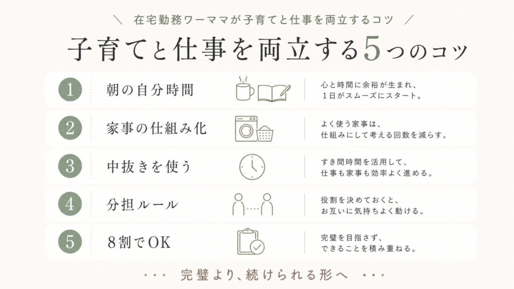 在宅勤務ワーママが子育てと仕事を両立する5つのコツ