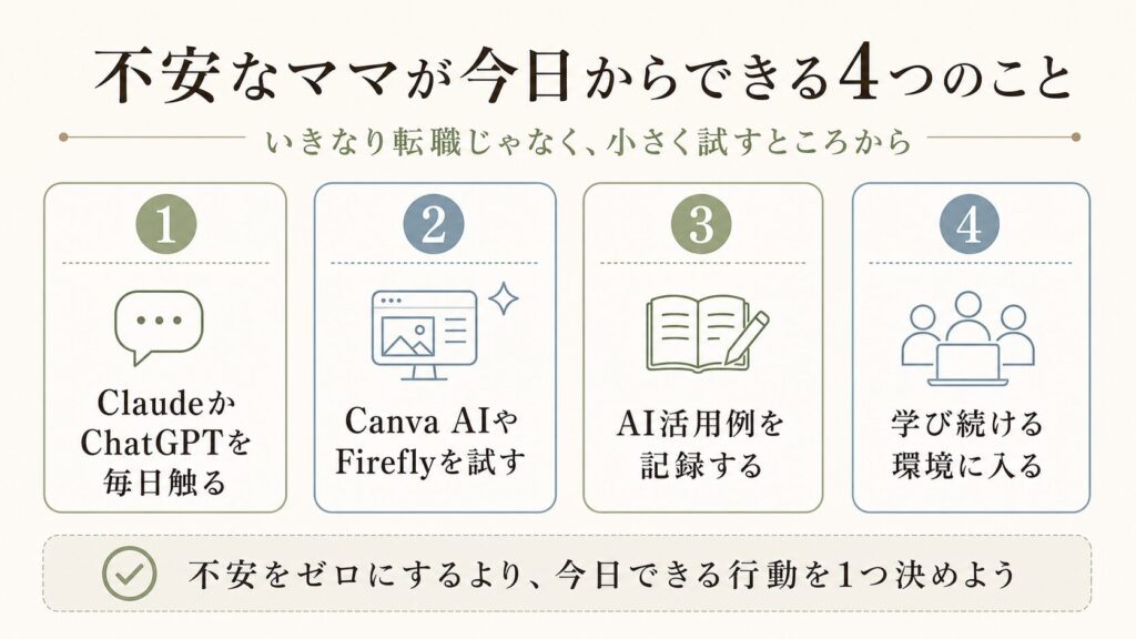 不安なママが今日からできる4つのこと 図解