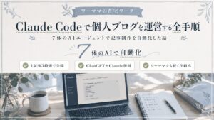 Claude Codeで個人ブログを運営する全手順｜ワーママが7体のAIエージェントで記事制作を自動化
