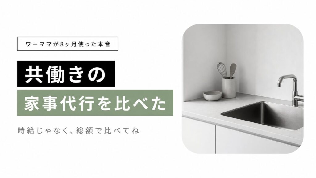 共働きの家事代行を比べたワーママの体験レビューのサムネイル
