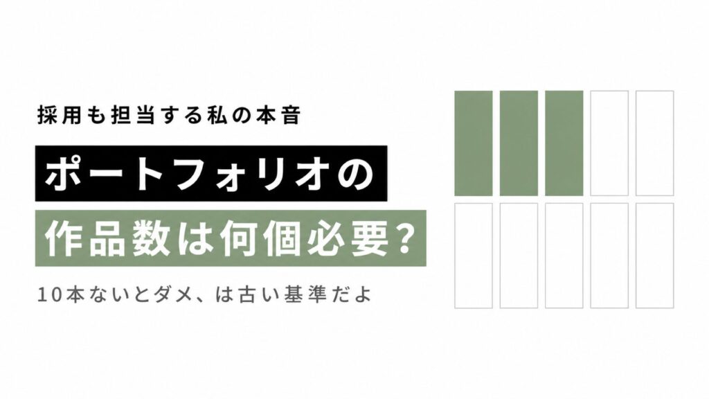 ポートフォリオの作品数は何個必要かを採用側から答える記事のサムネイル