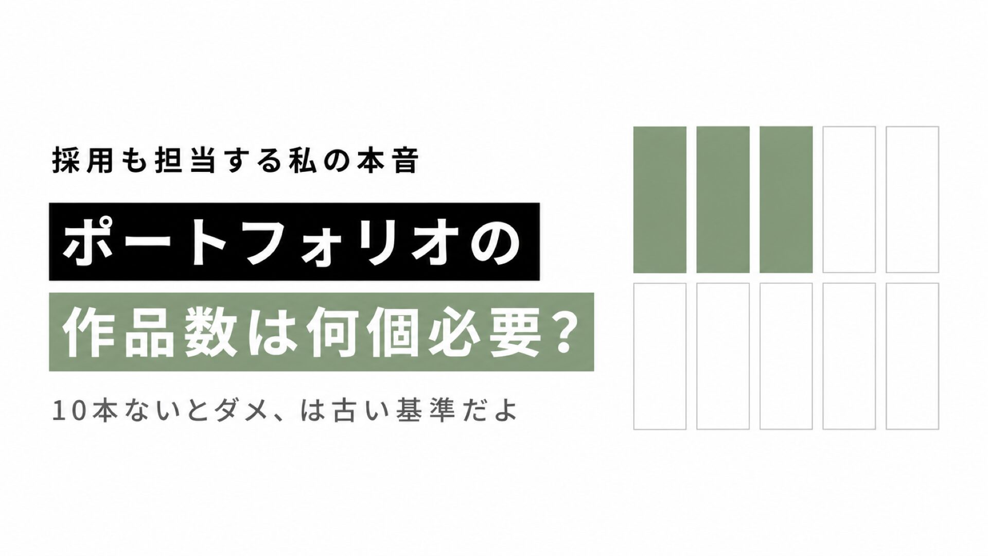 ポートフォリオの作品数は何個必要かを採用側から答える記事のサムネイル
