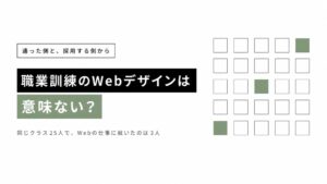 職業訓練のWebデザインは意味ないのかを採用側から答える記事のサムネイル