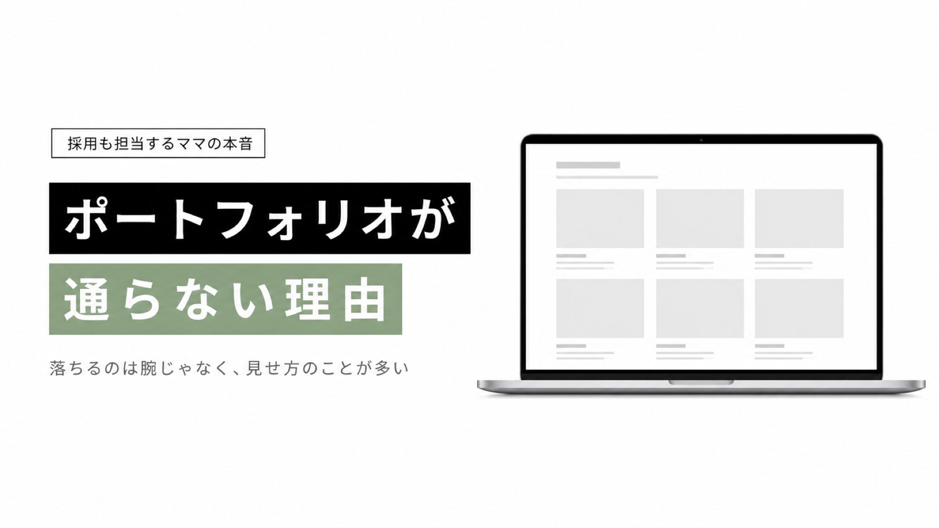 ポートフォリオが通らない理由|採用も担当するママの正直な話のサムネイル