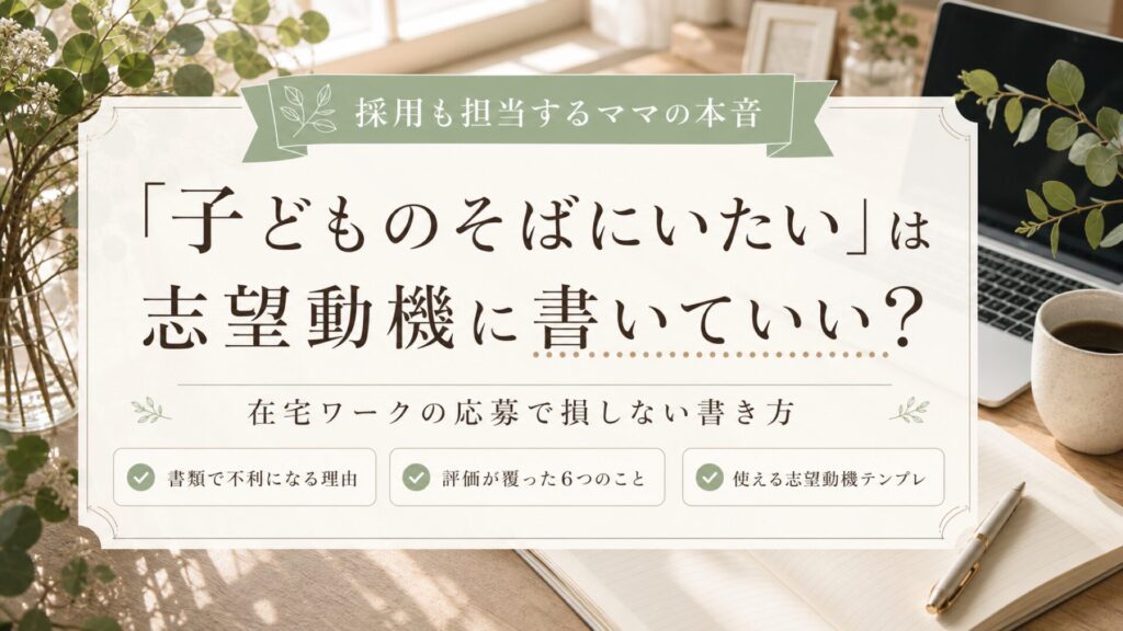 在宅ワークの志望動機、子育て中のママはどう書く？採用も担当する私の本音のサムネイル