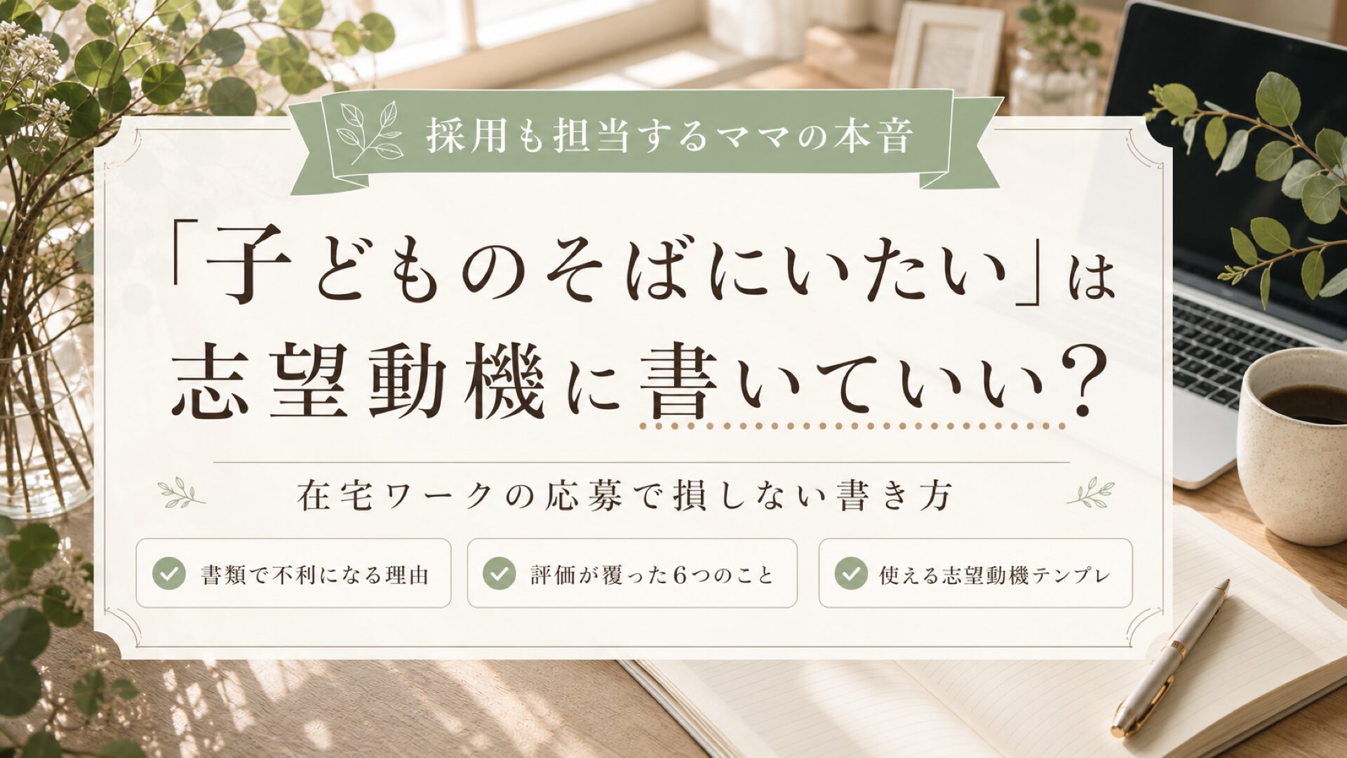 在宅ワークの志望動機、子育て中のママはどう書く?採用も担当する私の本音のサムネイル