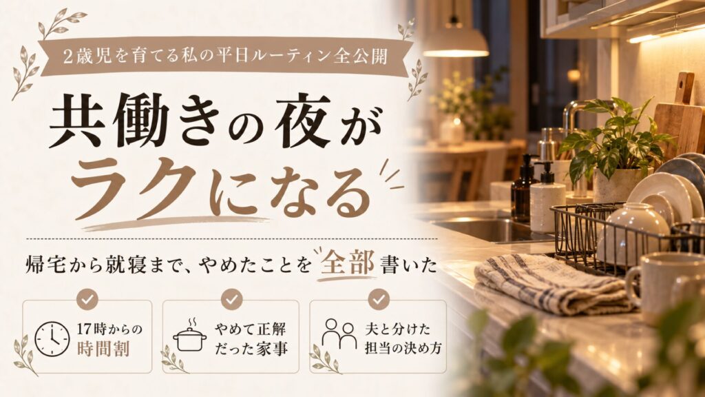 共働きの夜がラクになる家事効率化・平日ルーティンの記事のサムネイル