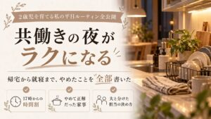 共働きの夜がラクになる家事効率化・平日ルーティンの記事のサムネイル