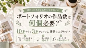 ポートフォリオの作品数は何個必要かを解説する記事のサムネイル