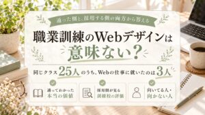 職業訓練のWebデザインは意味ない？採用も担当する私が答える記事のサムネイル