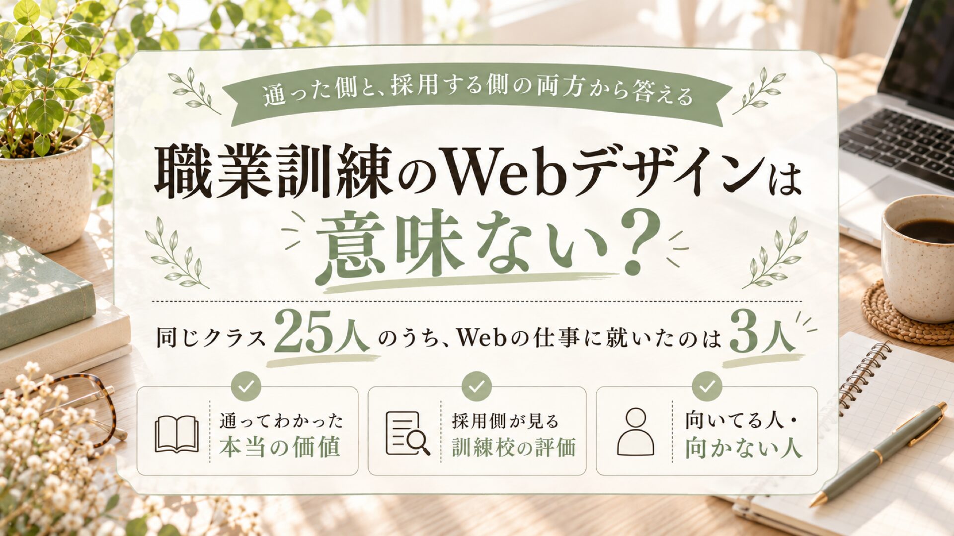 職業訓練のWebデザインは意味ない？採用も担当する私が答える記事のサムネイル