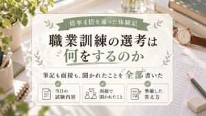職業訓練の選考は何をするのか、倍率4倍を通った体験記のサムネイル