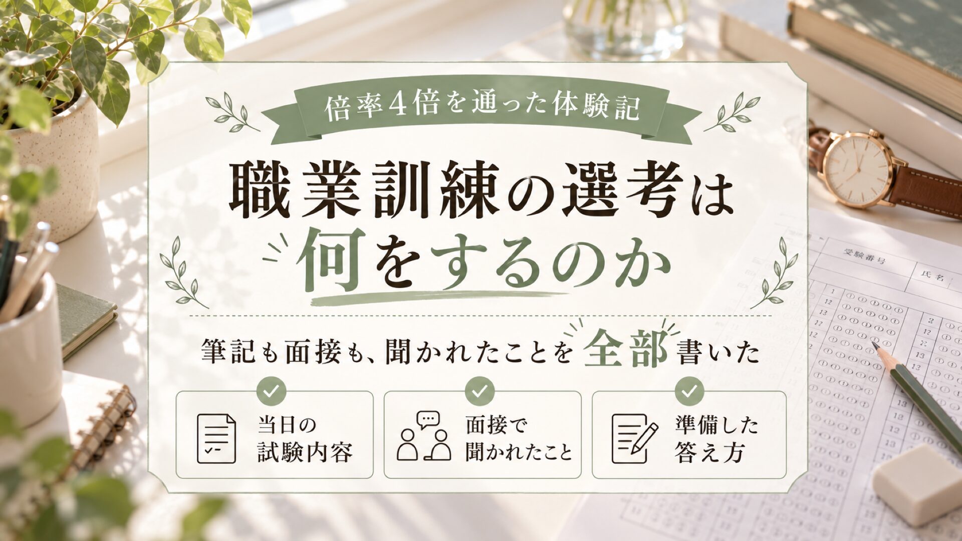 職業訓練の選考は何をするのか、倍率4倍を通った体験記のサムネイル