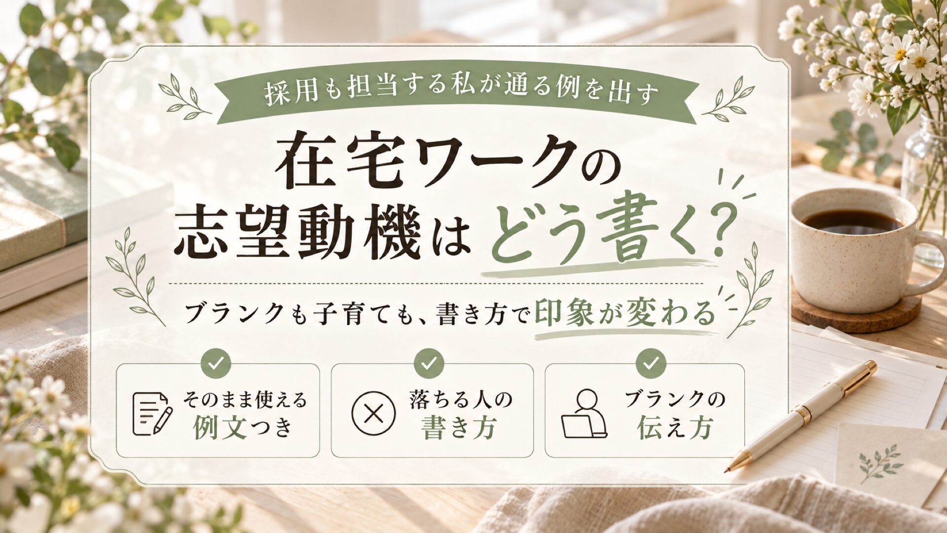 在宅ワークの志望動機の書き方を採用も担当する私が解説する記事のサムネイル